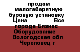 продам малогабаритную буровую установку › Цена ­ 130 000 - Все города Бизнес » Оборудование   . Вологодская обл.,Череповец г.